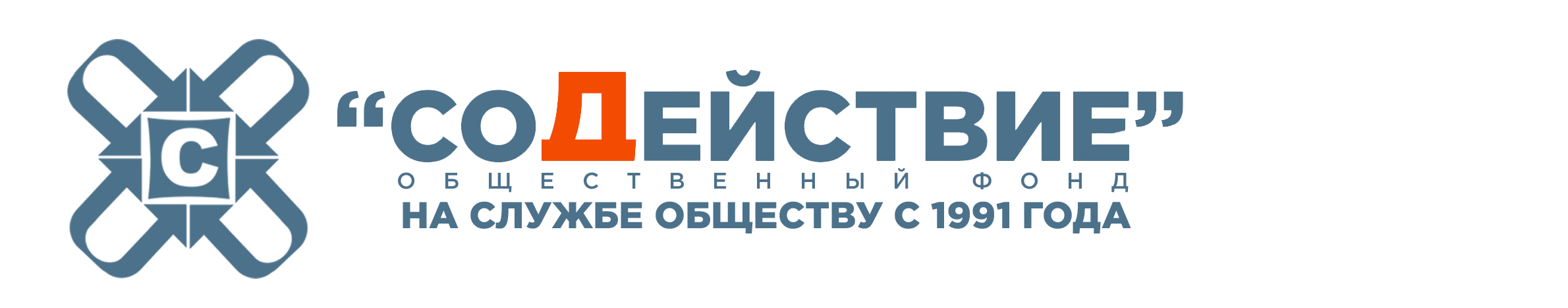 Общественный благотворительный фонд помощи детям сиротам "Содействие"