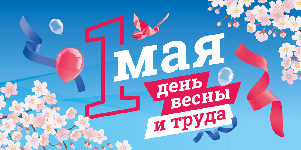 1 МАЯ 2025
