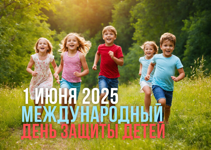 Международный день защиты детей 2025