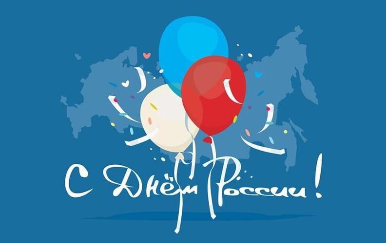 С Днём России! 2025